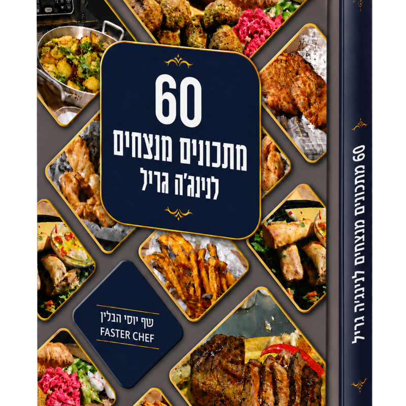 60 מתכונים מנצחים לנינג'ה גריל - ספר מתכונים מודפס (שף יוסי הבלין)
