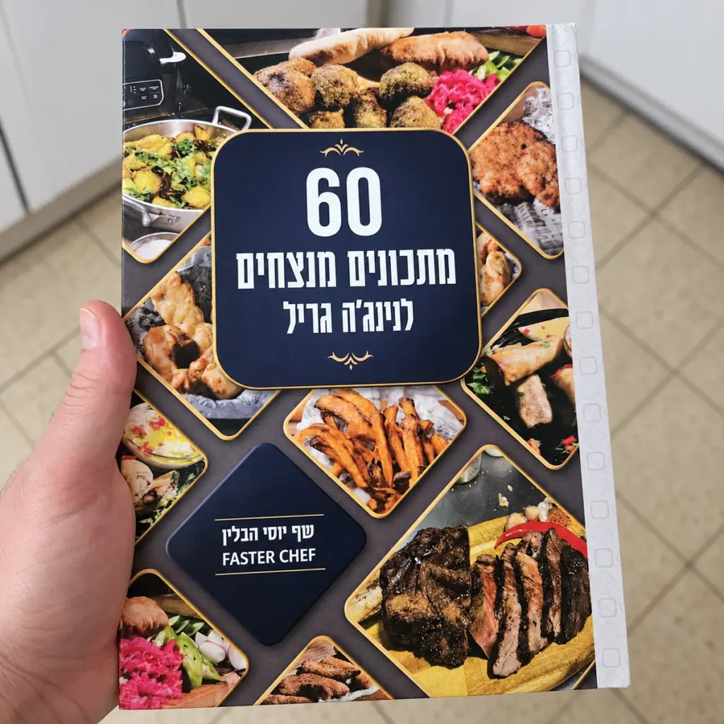 ספר 60 מתכונים מנצחים לנינג׳ה גריל של Faster Chef ושף יוסי הבלין, מוחזק ביד
